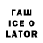 Гашиш Ice-O-Lator Alikulov Serikbay